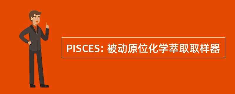 PISCES: 被动原位化学萃取取样器