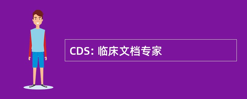 CDS: 临床文档专家