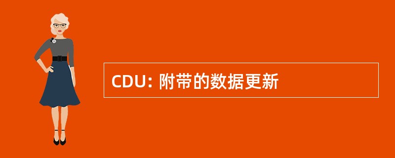 CDU: 附带的数据更新