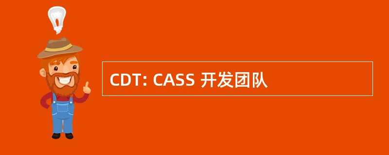 CDT: CASS 开发团队