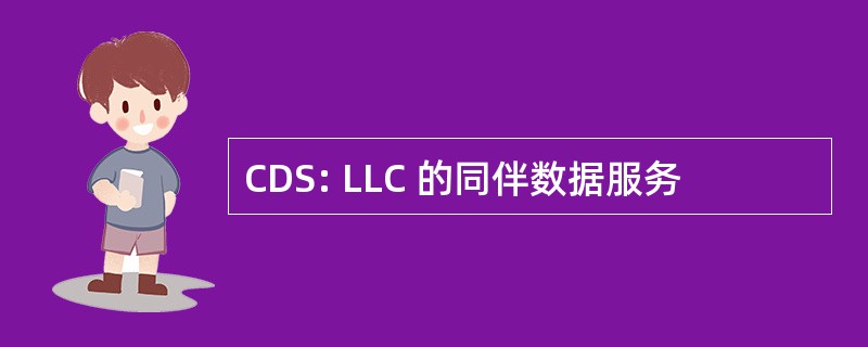 CDS: LLC 的同伴数据服务