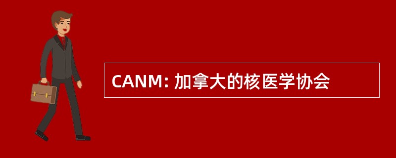 CANM: 加拿大的核医学协会