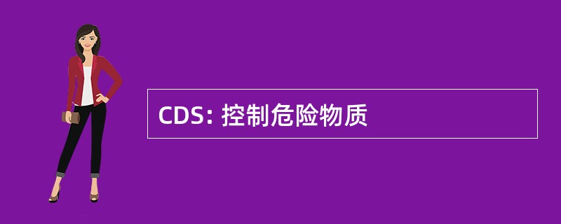 CDS: 控制危险物质