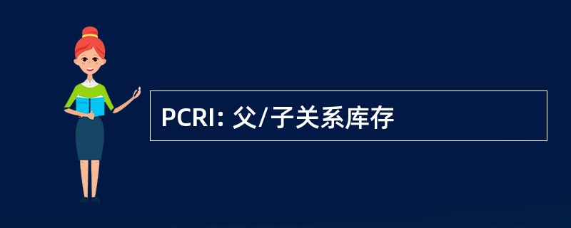 PCRI: 父/子关系库存