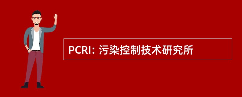 PCRI: 污染控制技术研究所