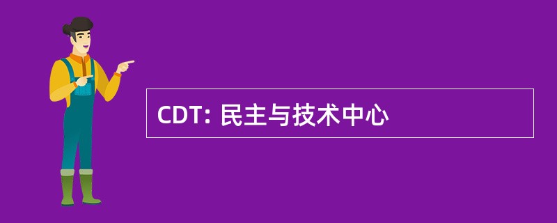 CDT: 民主与技术中心