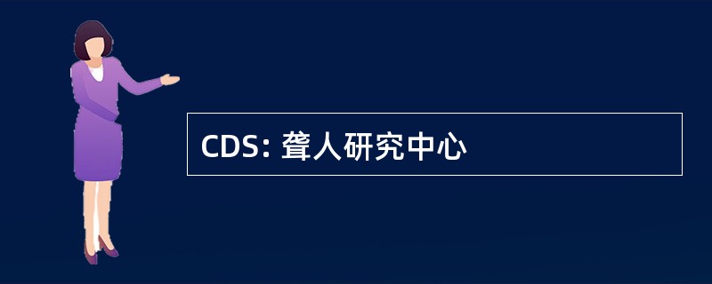 CDS: 聋人研究中心