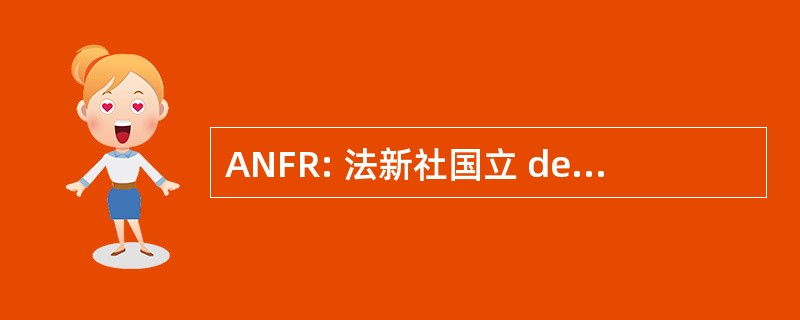 ANFR: 法新社国立 des Fréquences