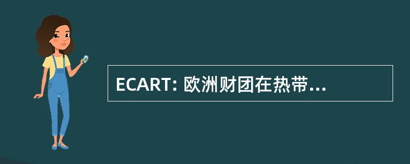 ECART: 欧洲财团在热带农业研究中心