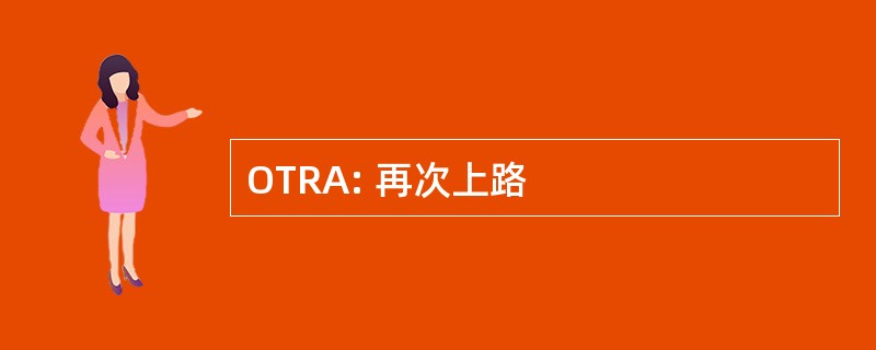 OTRA: 再次上路