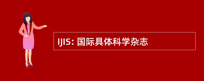 IJIS: 国际具体科学杂志