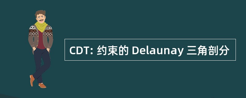 CDT: 约束的 Delaunay 三角剖分