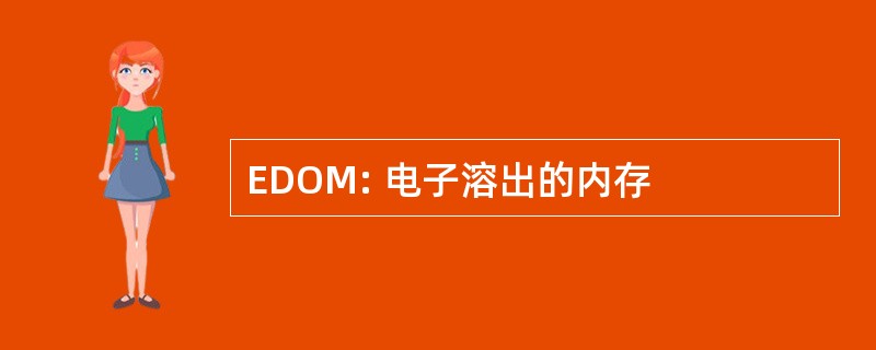 EDOM: 电子溶出的内存