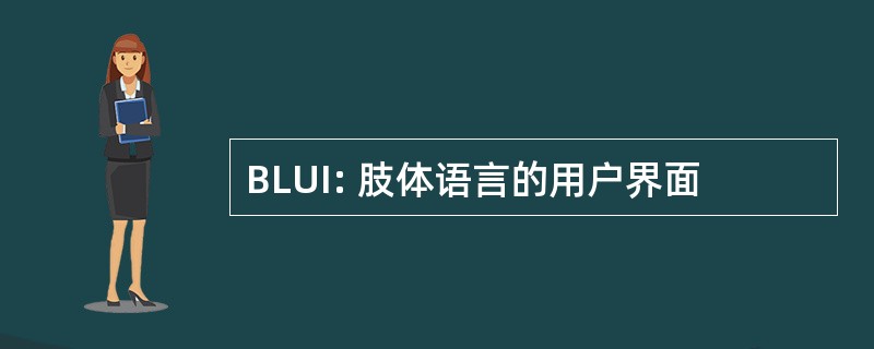 BLUI: 肢体语言的用户界面