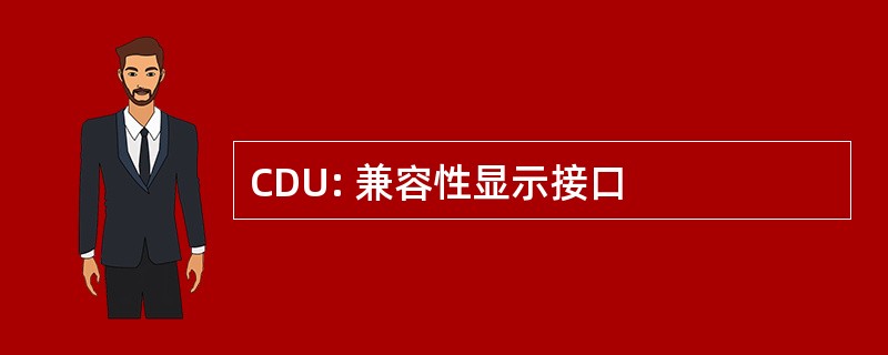 CDU: 兼容性显示接口