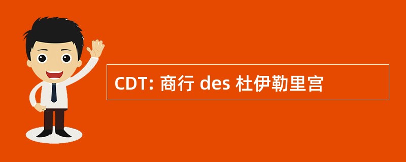 CDT: 商行 des 杜伊勒里宫