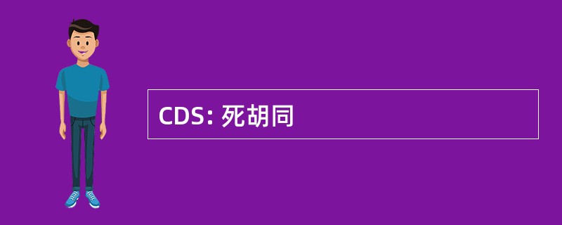 CDS: 死胡同