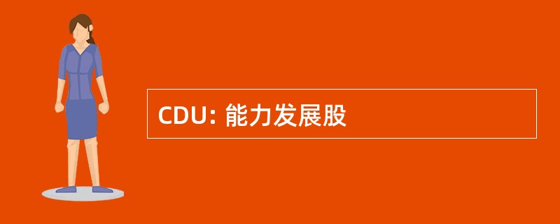 CDU: 能力发展股