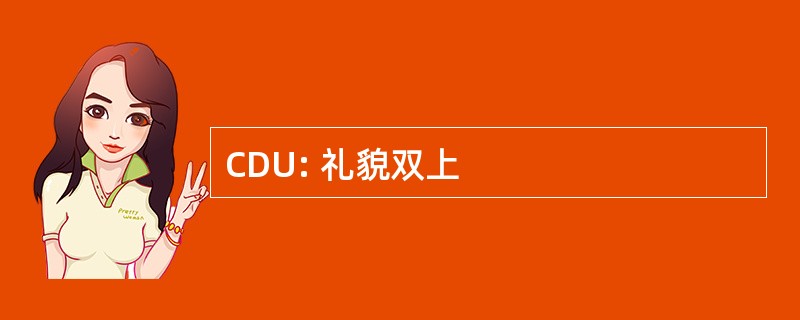 CDU: 礼貌双上