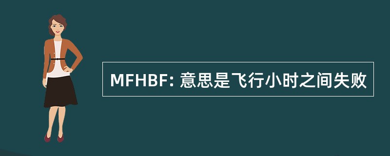 MFHBF: 意思是飞行小时之间失败