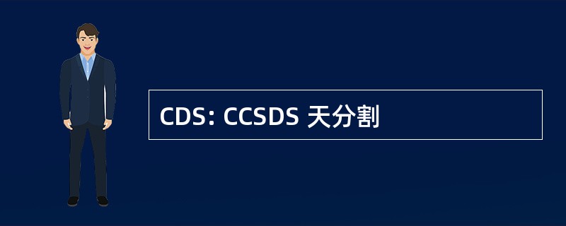 CDS: CCSDS 天分割