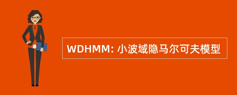 WDHMM: 小波域隐马尔可夫模型