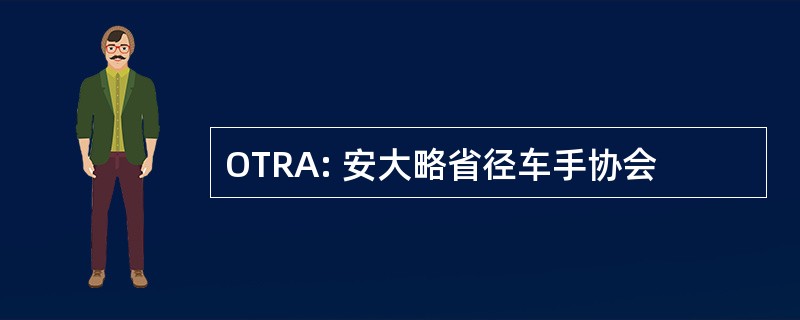 OTRA: 安大略省径车手协会