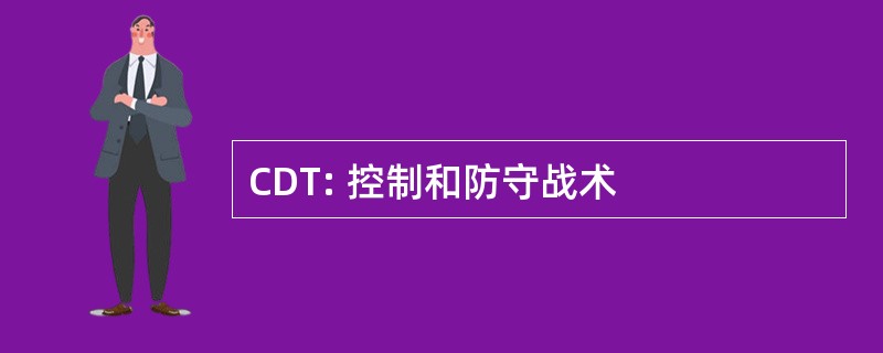 CDT: 控制和防守战术