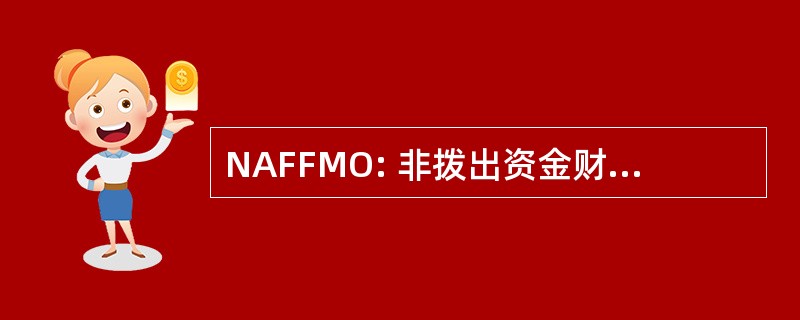 NAFFMO: 非拨出资金财务管理干事