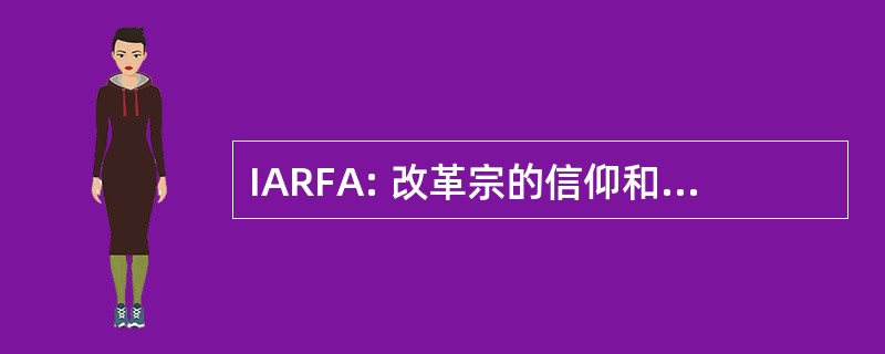 IARFA: 改革宗的信仰和行动的国际协会