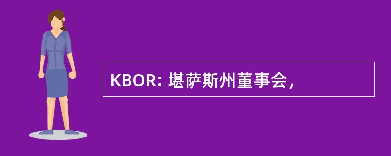 KBOR: 堪萨斯州董事会，