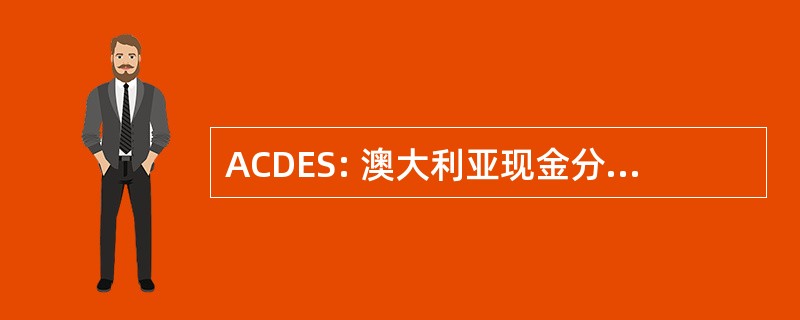 ACDES: 澳大利亚现金分配和交换系统