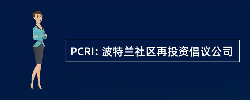 PCRI: 波特兰社区再投资倡议公司