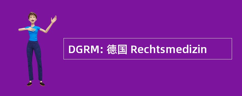 DGRM: 德国 Rechtsmedizin