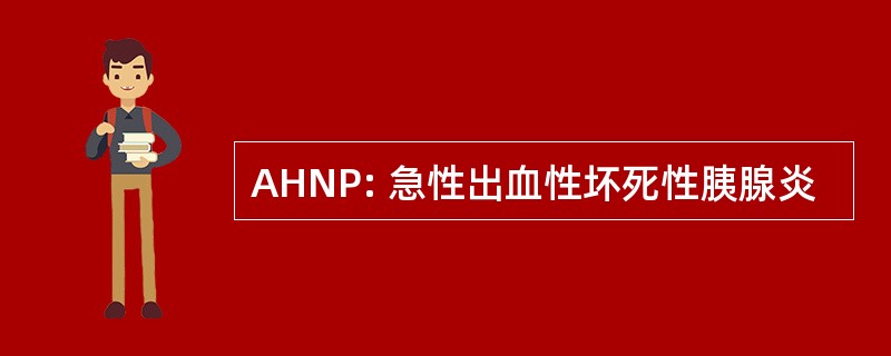 AHNP: 急性出血性坏死性胰腺炎