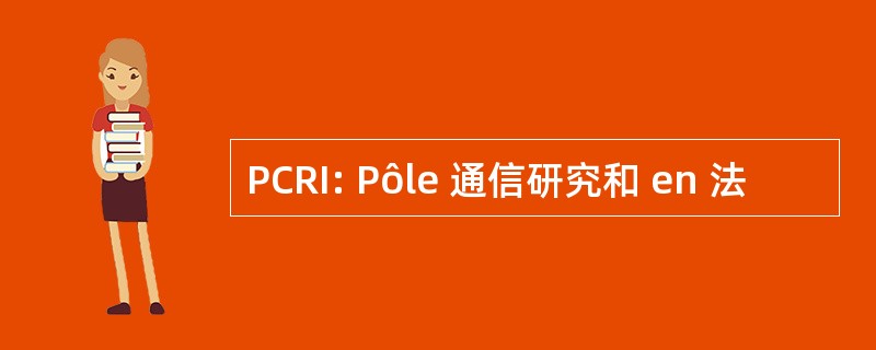 PCRI: Pôle 通信研究和 en 法