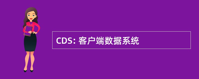 CDS: 客户端数据系统