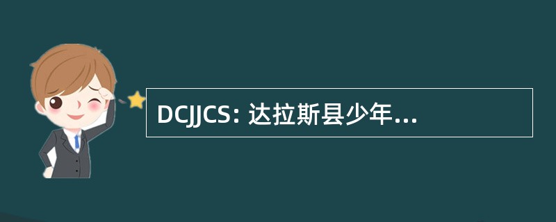 DCJJCS: 达拉斯县少年司法特许学校