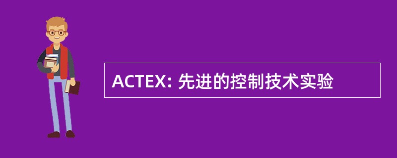 ACTEX: 先进的控制技术实验