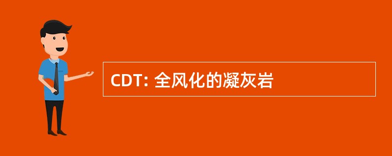 CDT: 全风化的凝灰岩