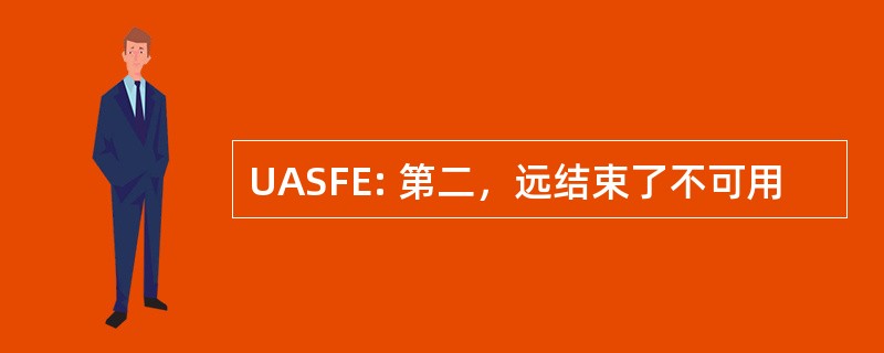 UASFE: 第二，远结束了不可用