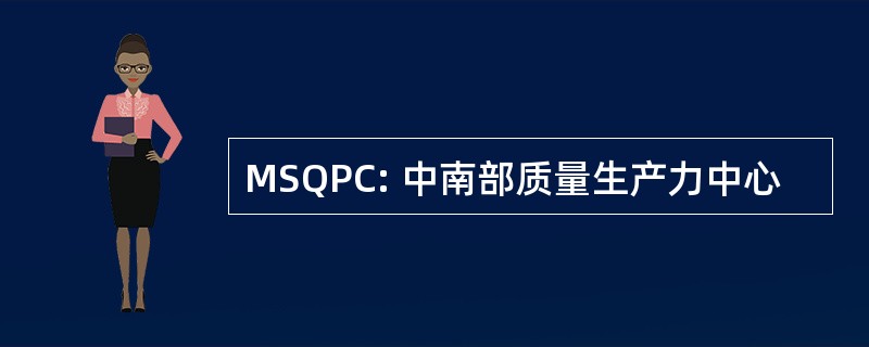 MSQPC: 中南部质量生产力中心