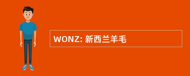 WONZ: 新西兰羊毛