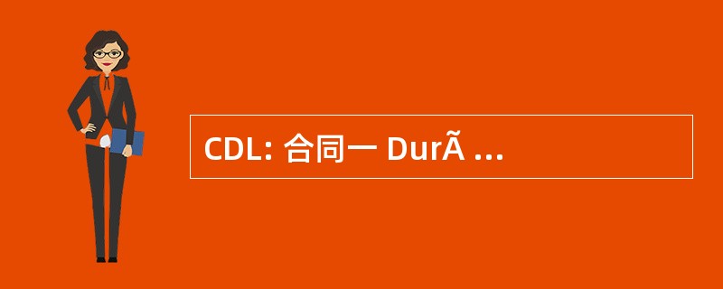 CDL: 合同一 DurÃ © e LimitÃ © e