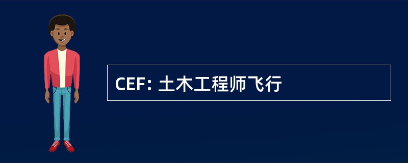 CEF: 土木工程师飞行