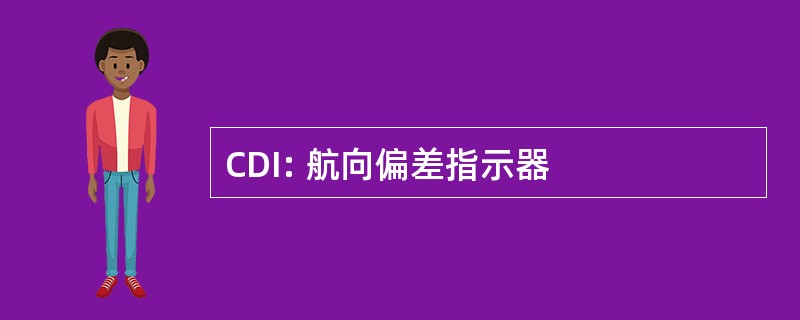 CDI: 航向偏差指示器