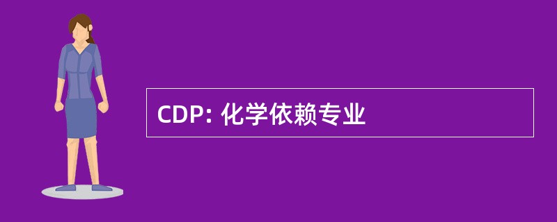 CDP: 化学依赖专业