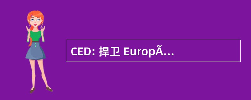 CED: 捍卫 EuropÃ © en des DÃ © tectives