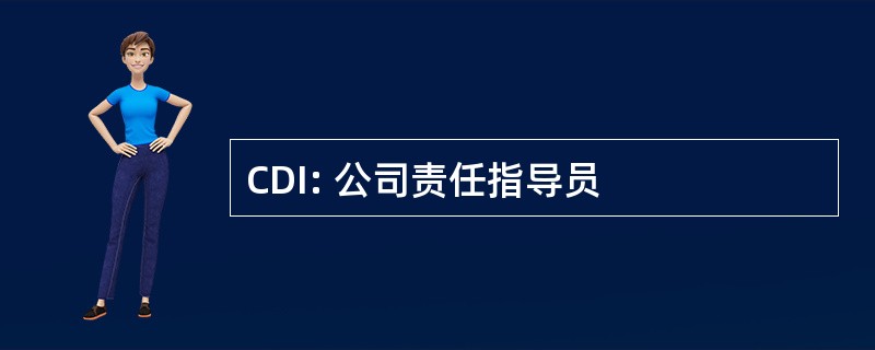 CDI: 公司责任指导员