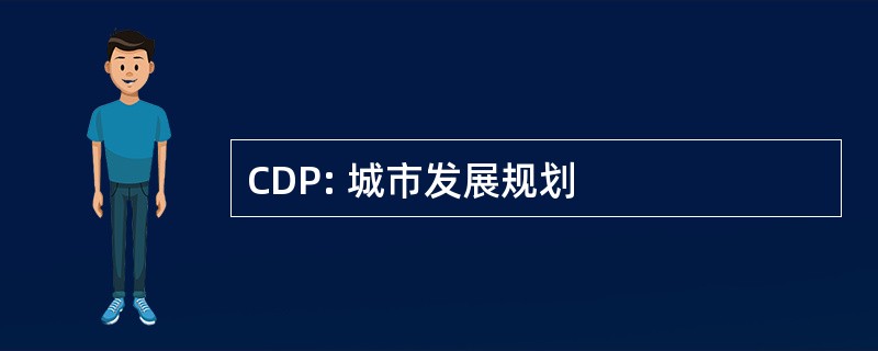 CDP: 城市发展规划